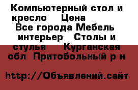 Компьютерный стол и кресло. › Цена ­ 3 000 - Все города Мебель, интерьер » Столы и стулья   . Курганская обл.,Притобольный р-н